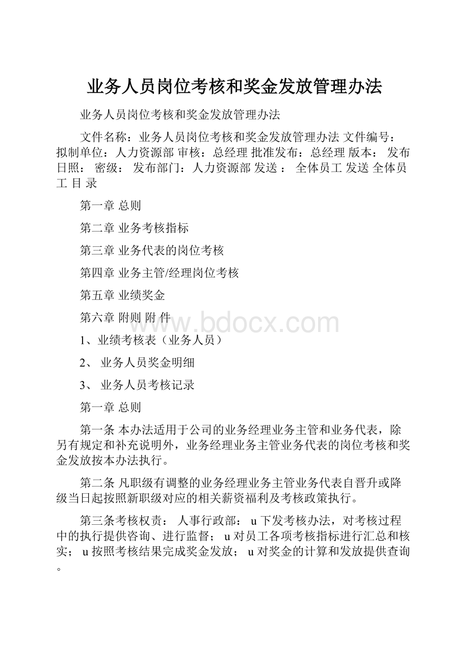 业务人员岗位考核和奖金发放管理办法.docx_第1页