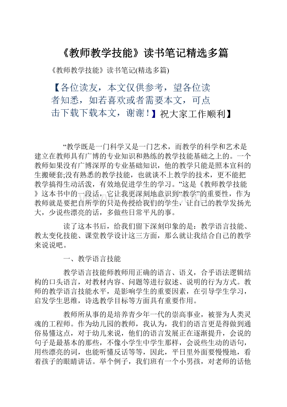 《教师教学技能》读书笔记精选多篇.docx