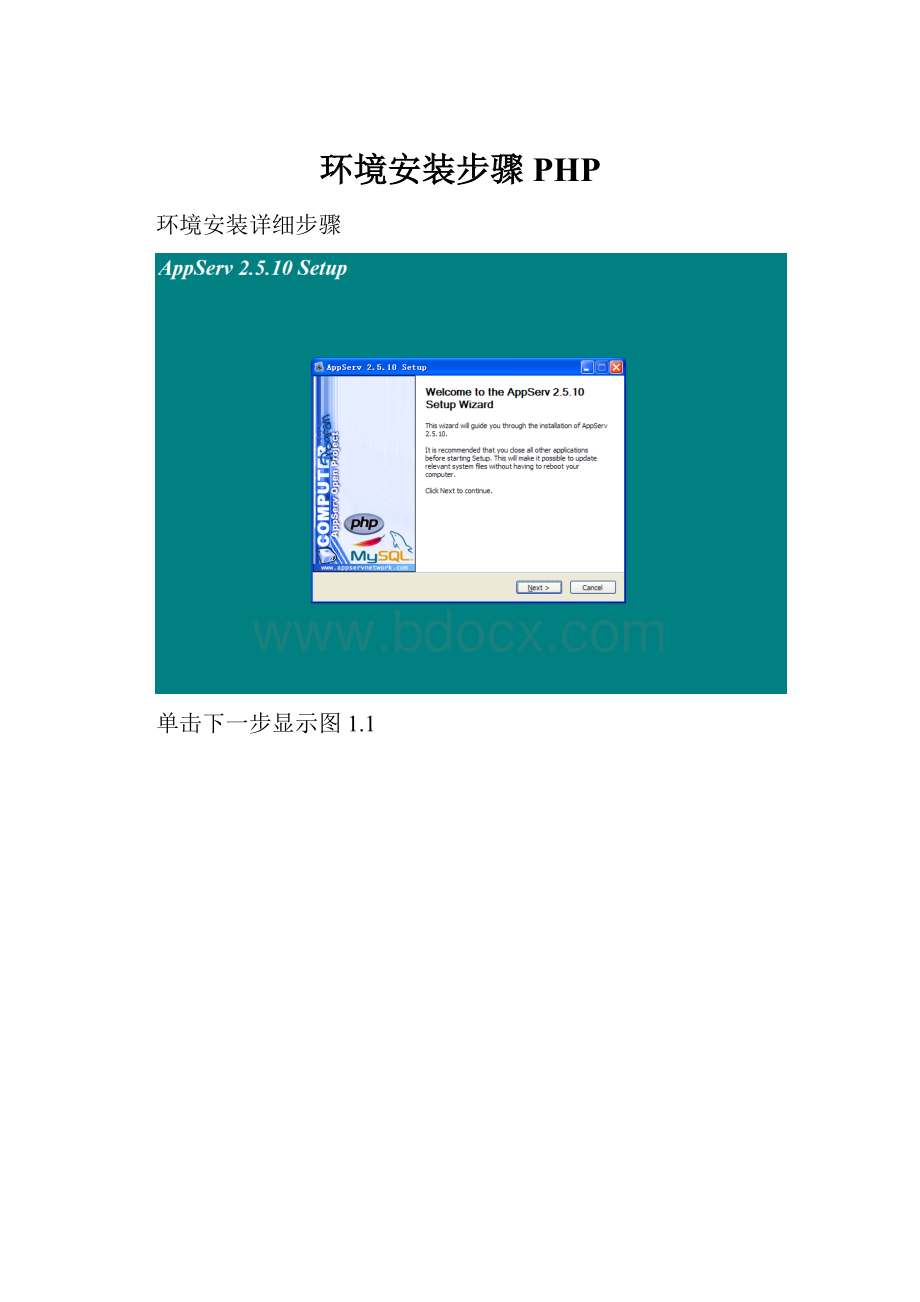 环境安装步骤 PHP.docx