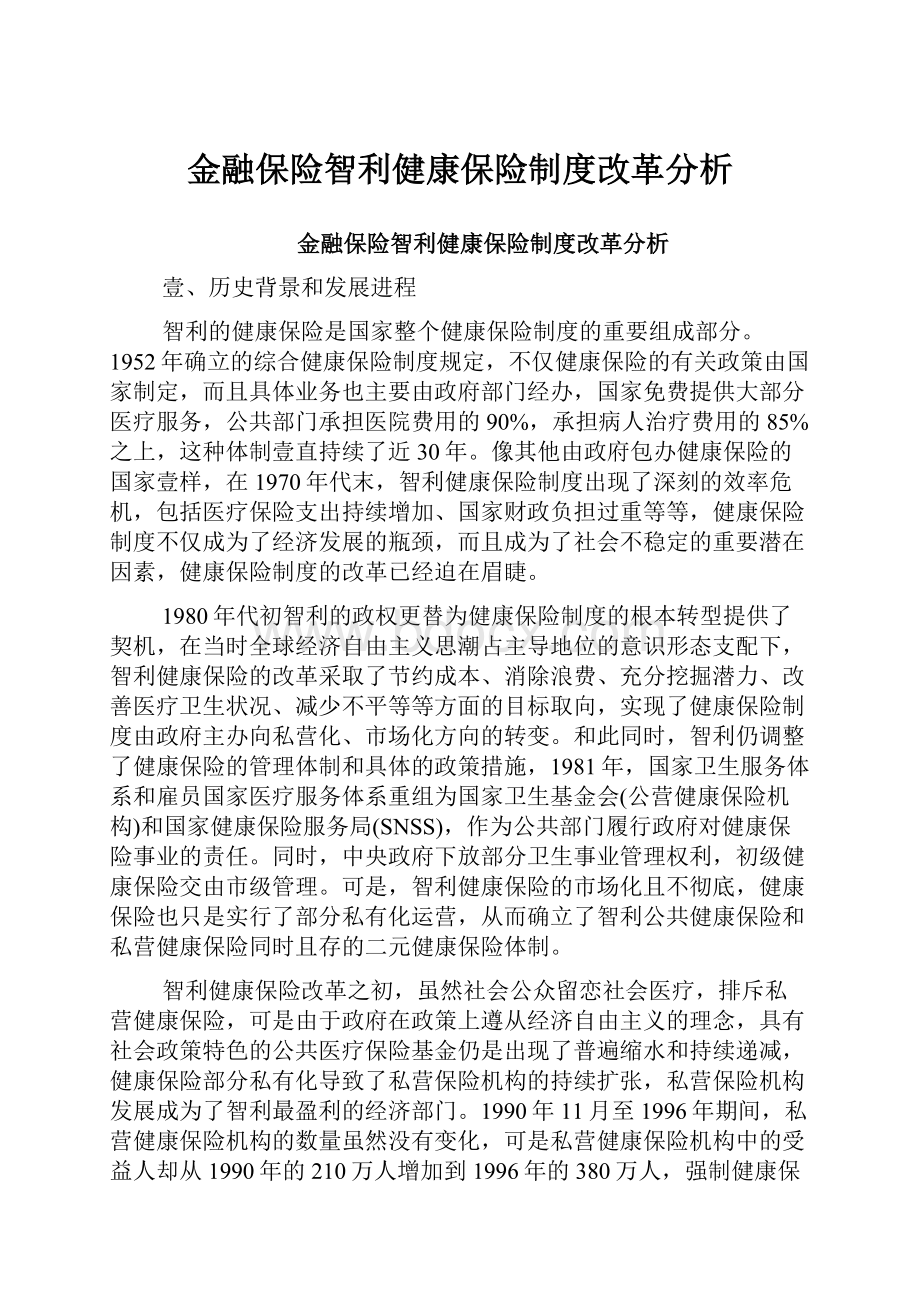 金融保险智利健康保险制度改革分析.docx_第1页