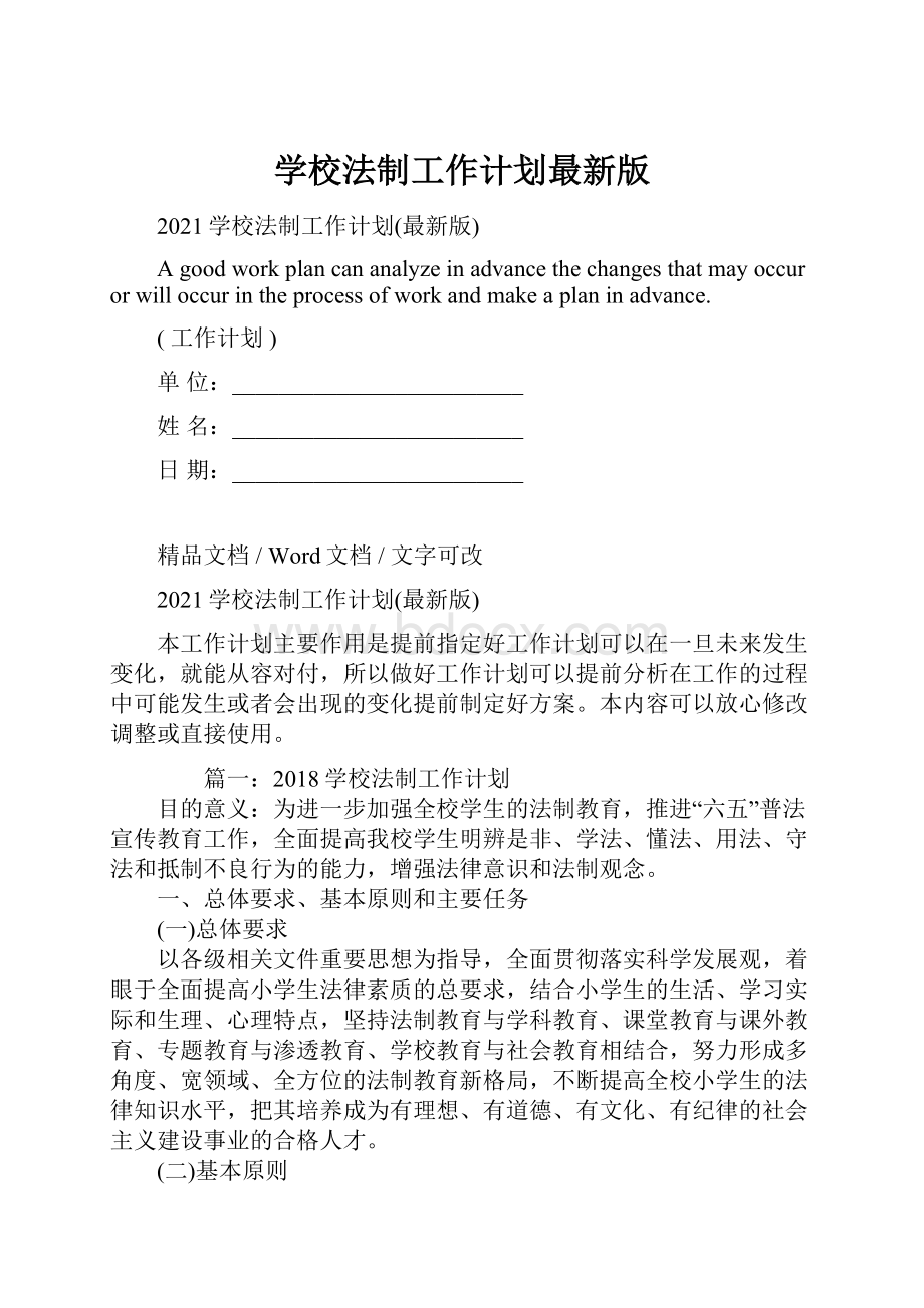 学校法制工作计划最新版.docx_第1页