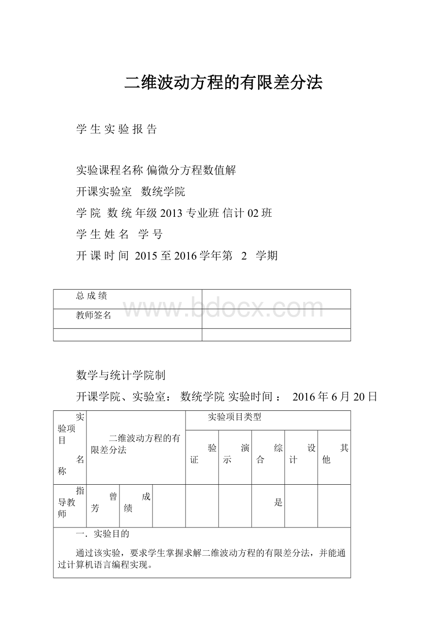 二维波动方程的有限差分法.docx