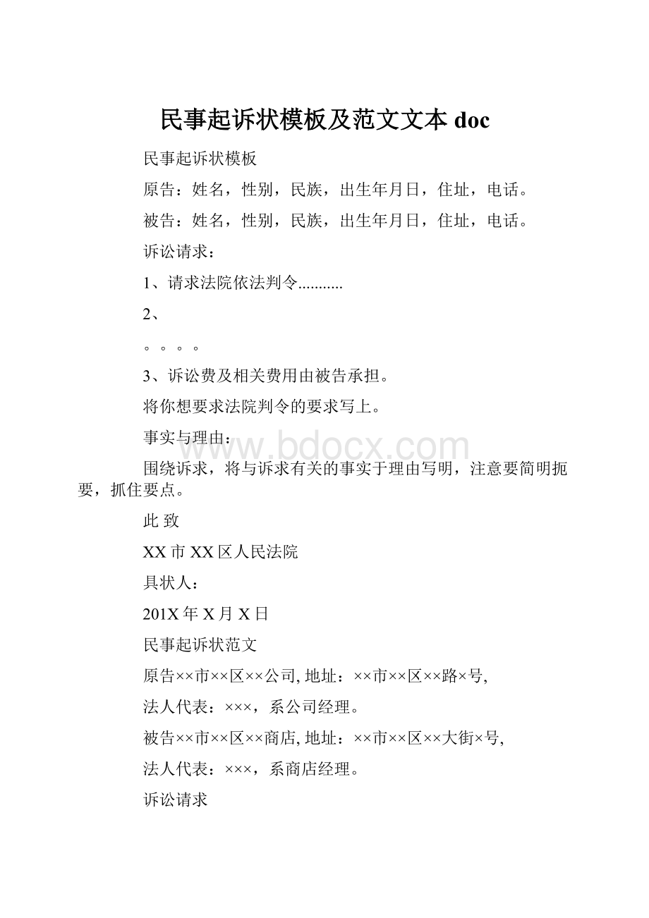 民事起诉状模板及范文文本doc.docx_第1页