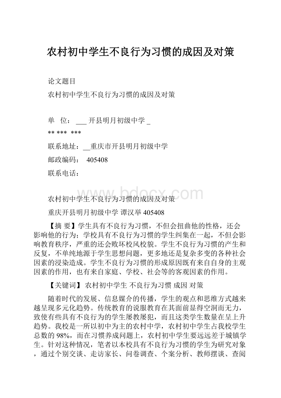 农村初中学生不良行为习惯的成因及对策.docx