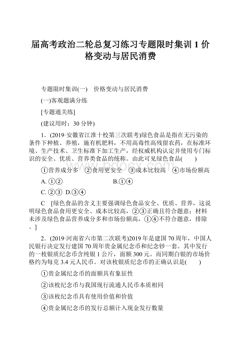 届高考政治二轮总复习练习专题限时集训 1 价格变动与居民消费.docx