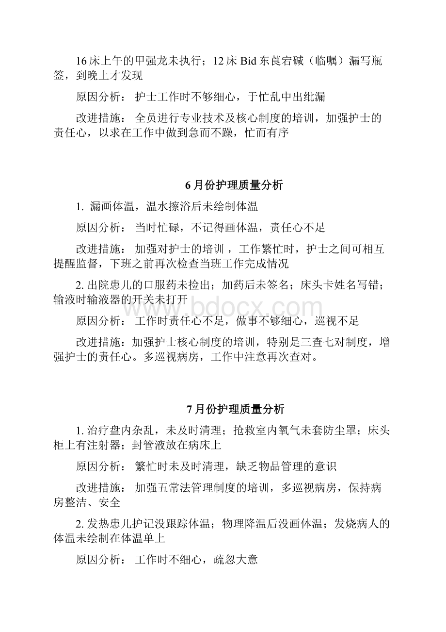 护理质量分析.docx_第3页