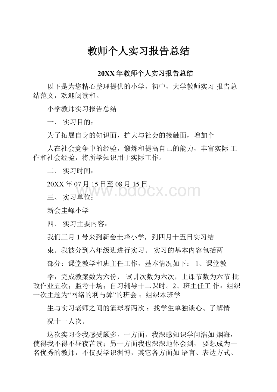 教师个人实习报告总结.docx_第1页