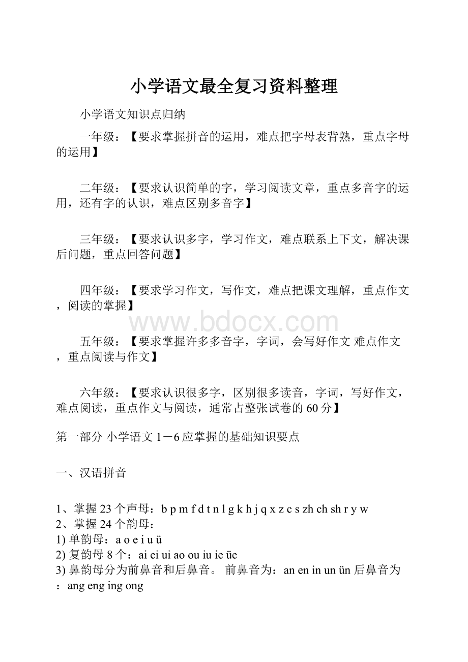 小学语文最全复习资料整理.docx