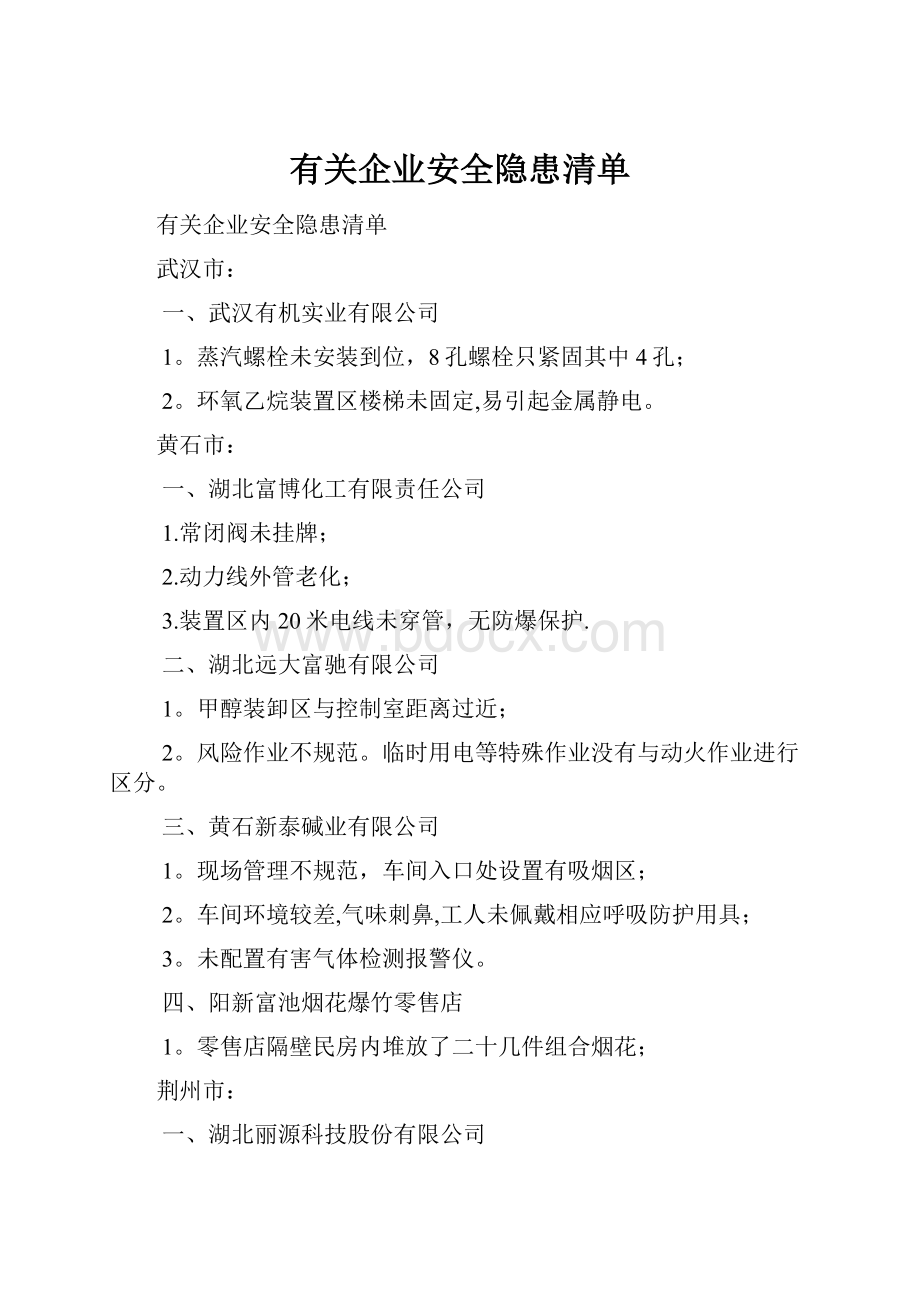 有关企业安全隐患清单.docx