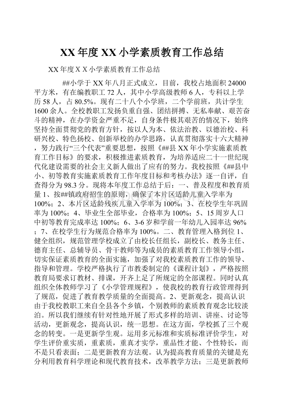 XX年度XX小学素质教育工作总结.docx