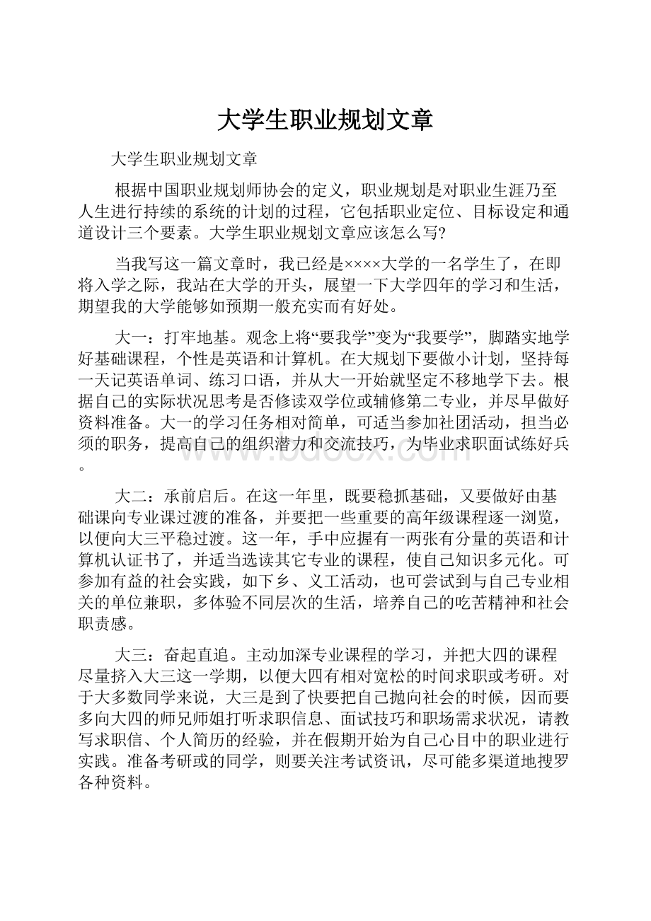 大学生职业规划文章.docx_第1页