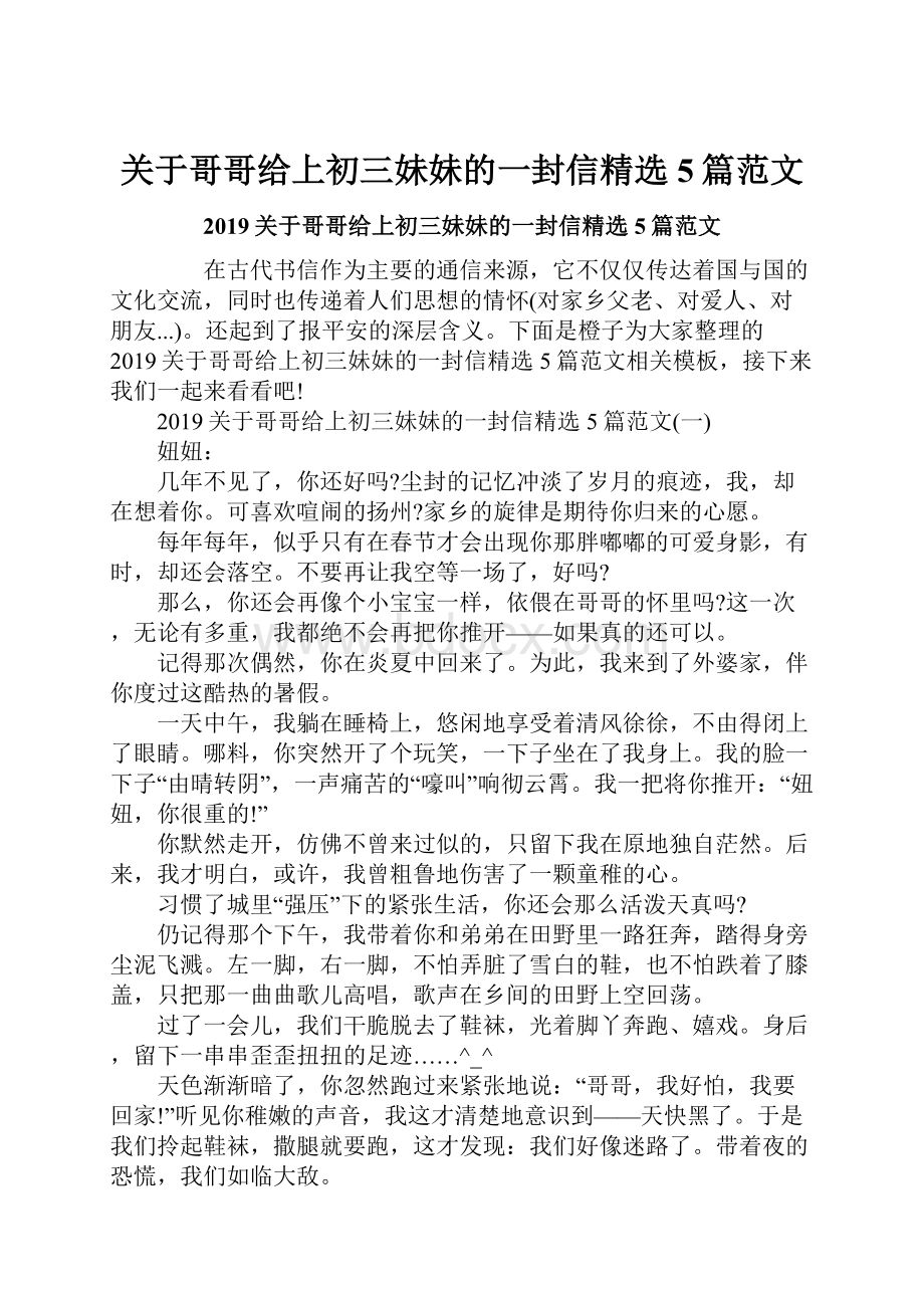 关于哥哥给上初三妹妹的一封信精选5篇范文.docx