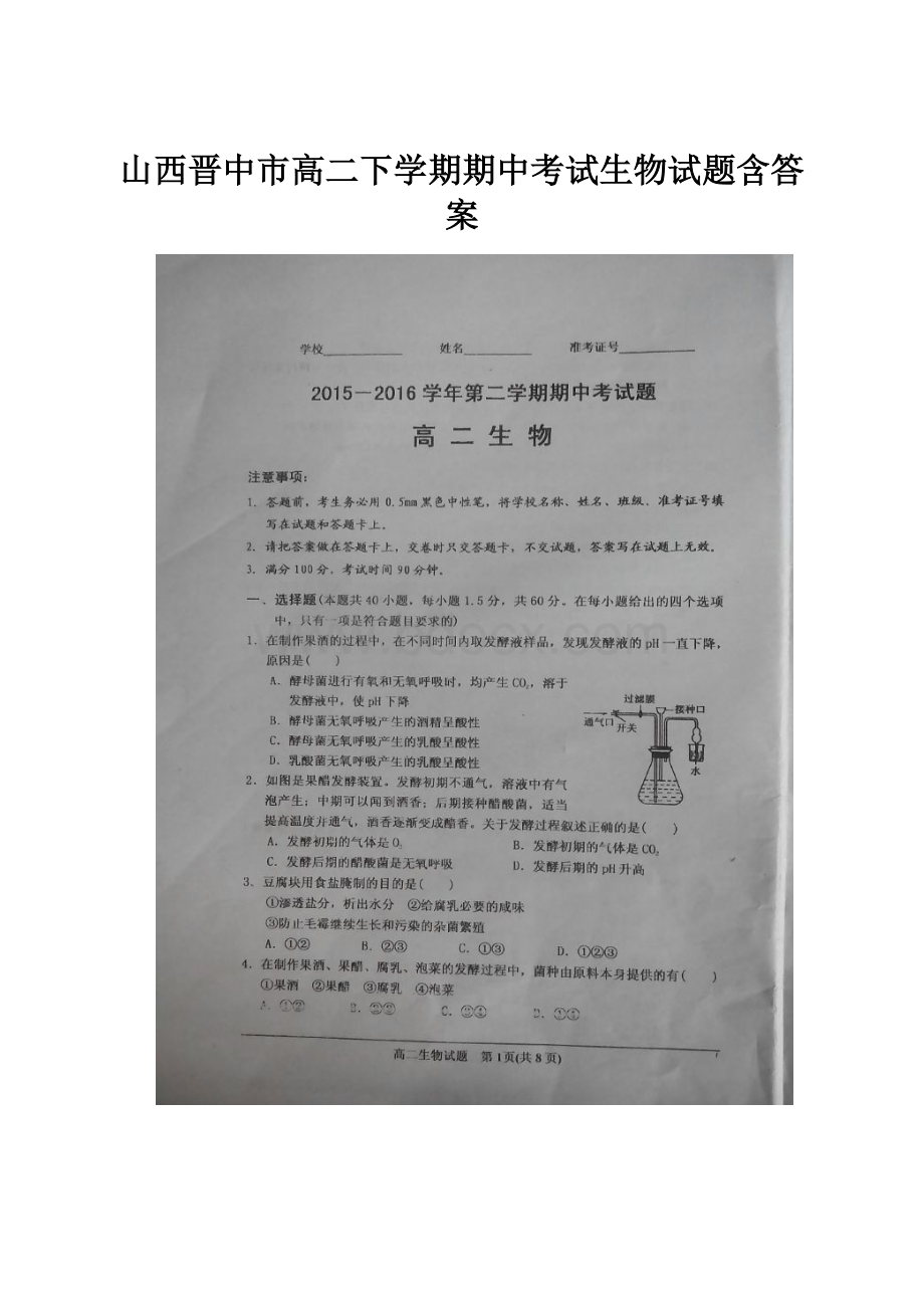 山西晋中市高二下学期期中考试生物试题含答案.docx