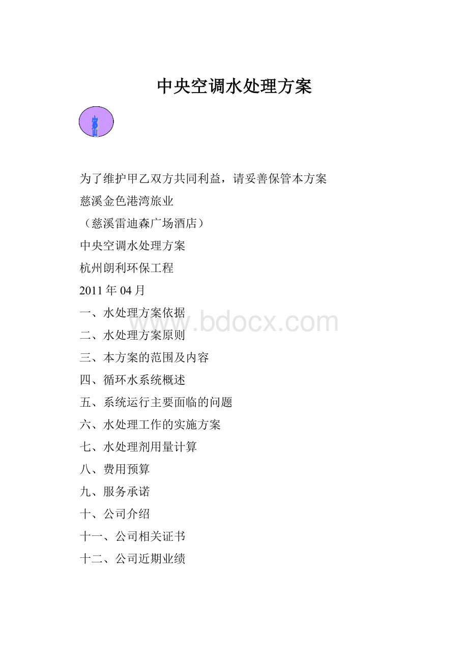 中央空调水处理方案.docx_第1页