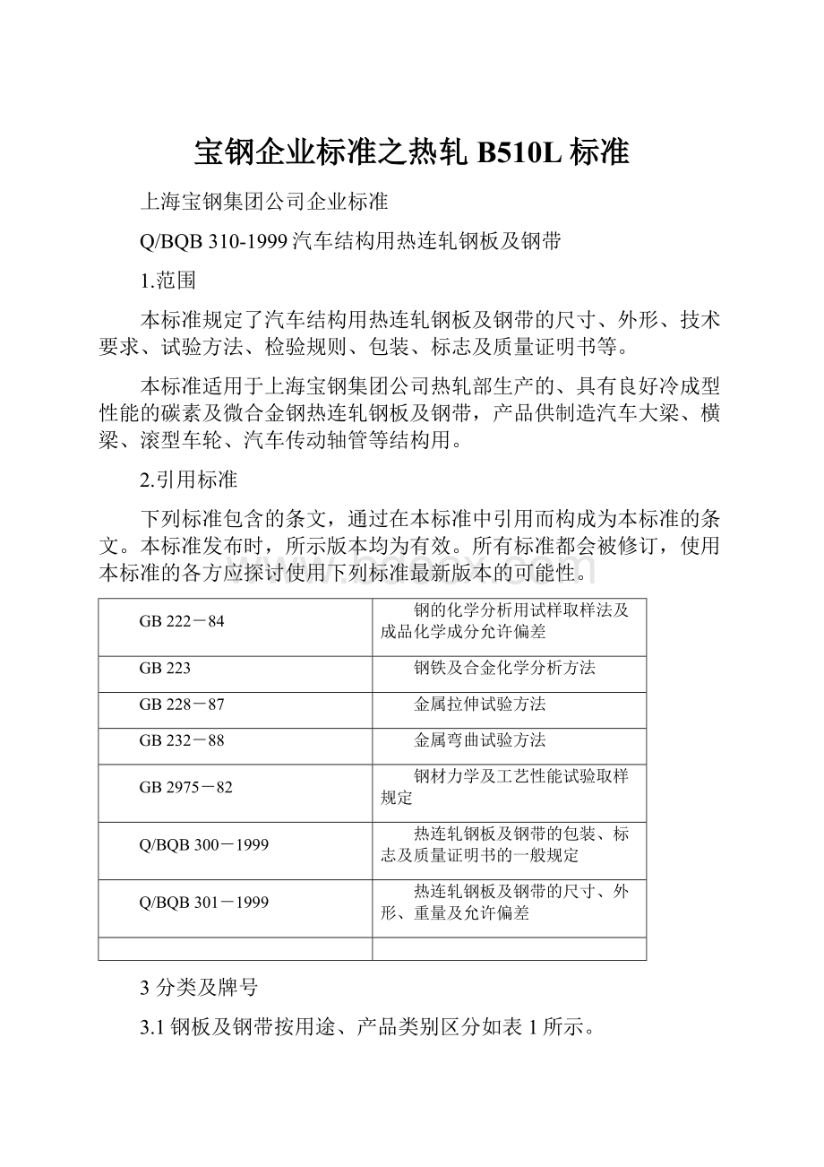 宝钢企业标准之热轧B510L标准.docx