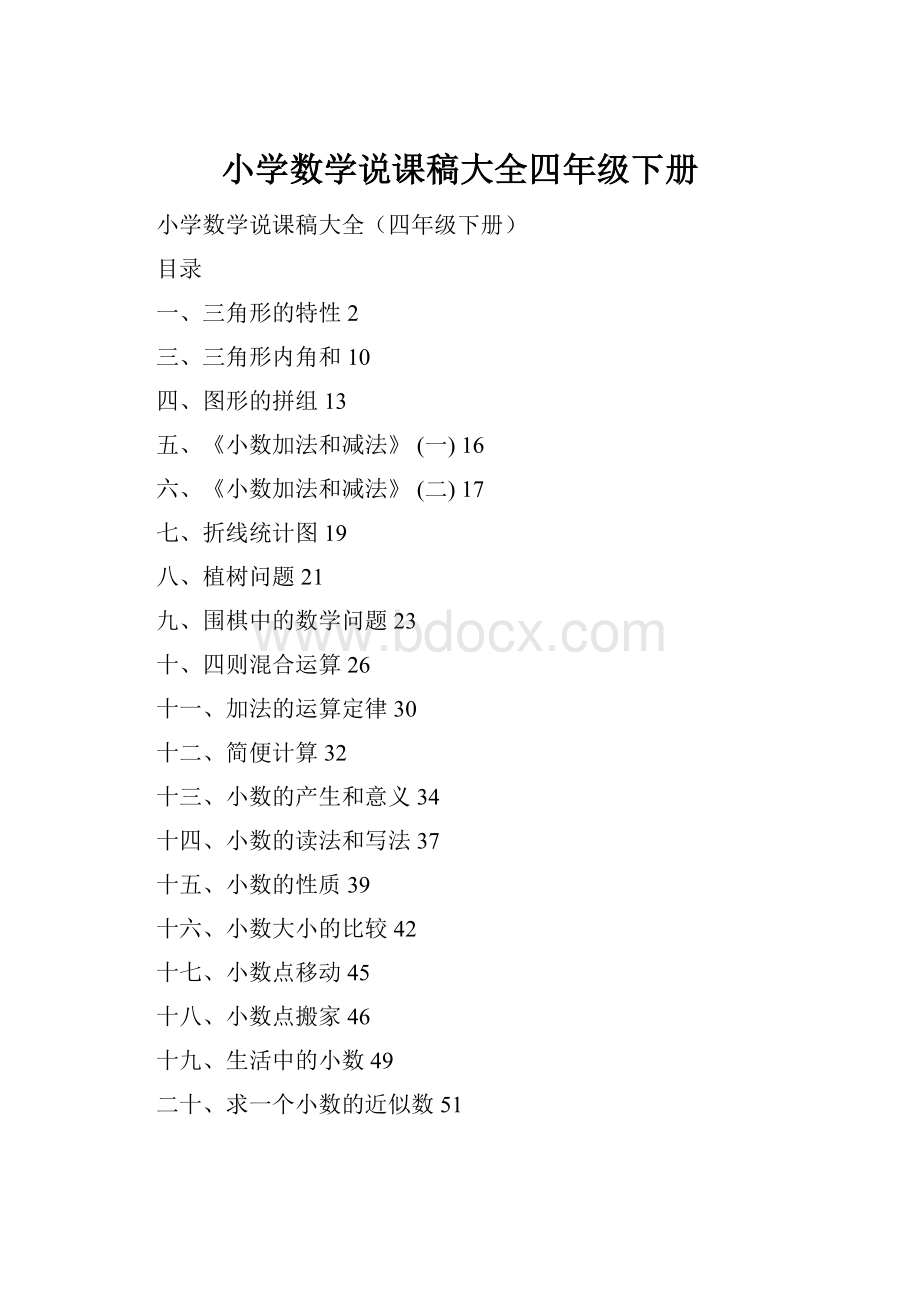 小学数学说课稿大全四年级下册.docx