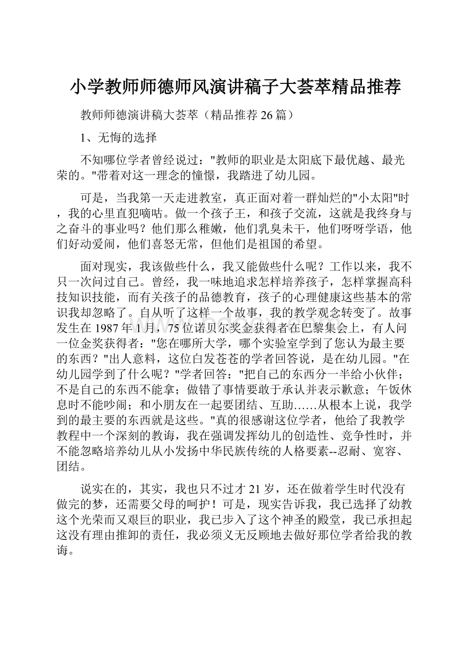 小学教师师德师风演讲稿子大荟萃精品推荐.docx_第1页