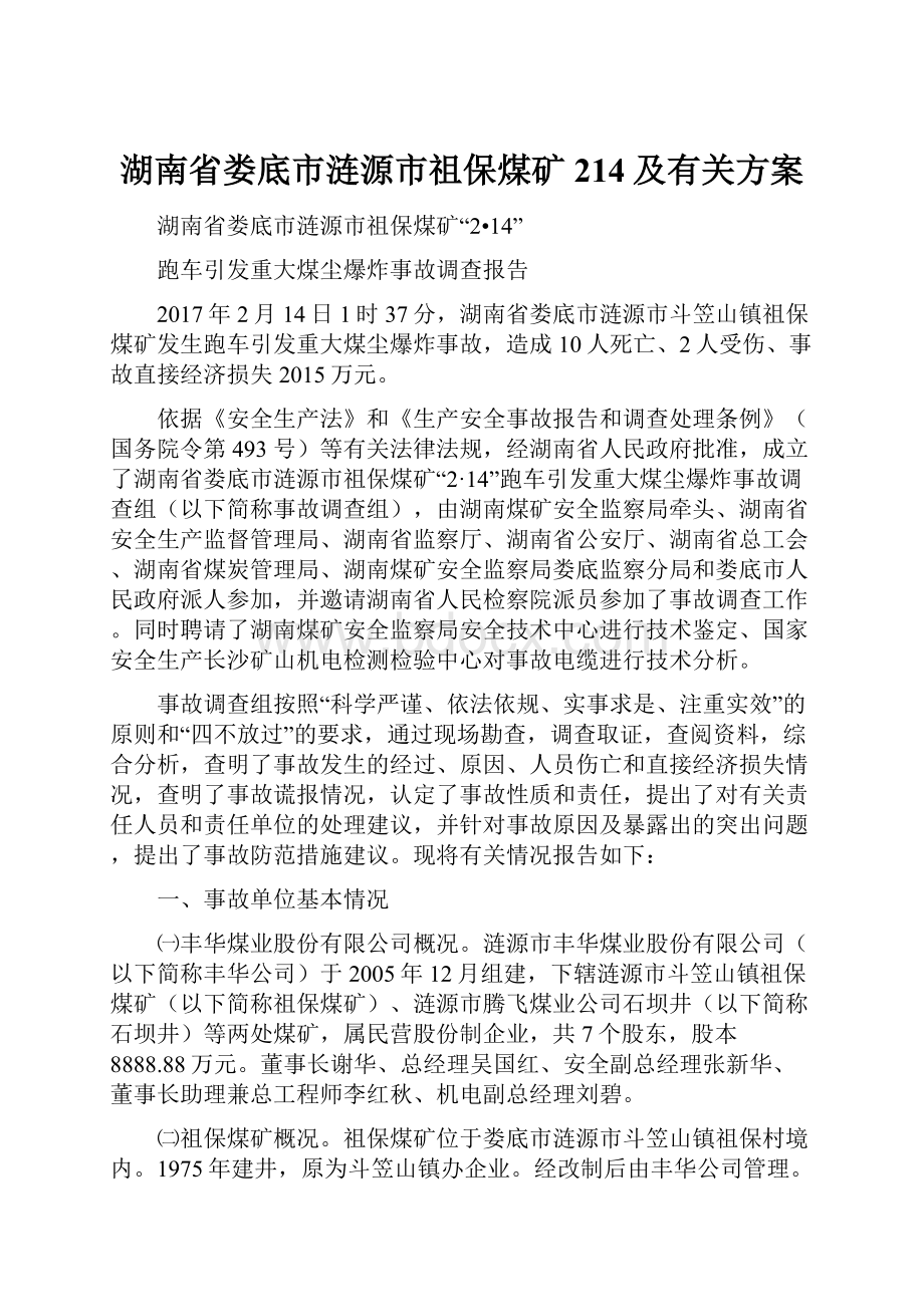 湖南省娄底市涟源市祖保煤矿214及有关方案.docx