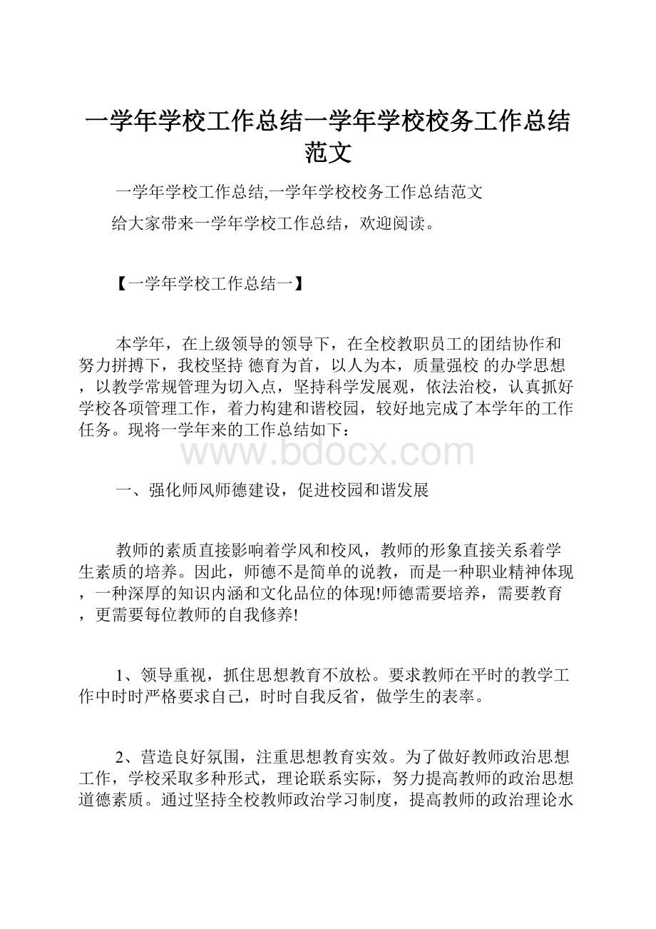 一学年学校工作总结一学年学校校务工作总结范文.docx_第1页