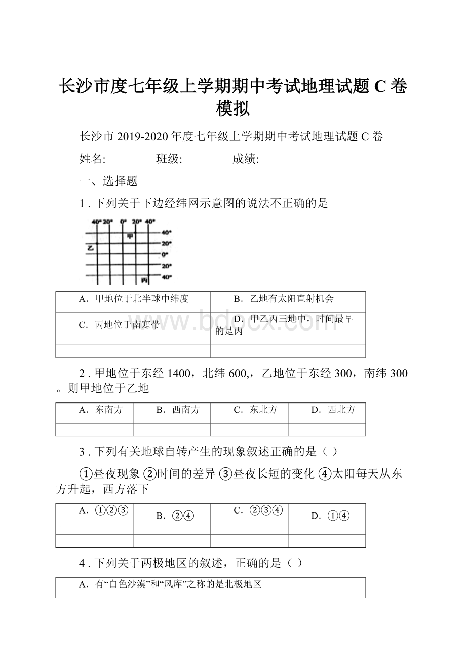 长沙市度七年级上学期期中考试地理试题C卷模拟.docx_第1页