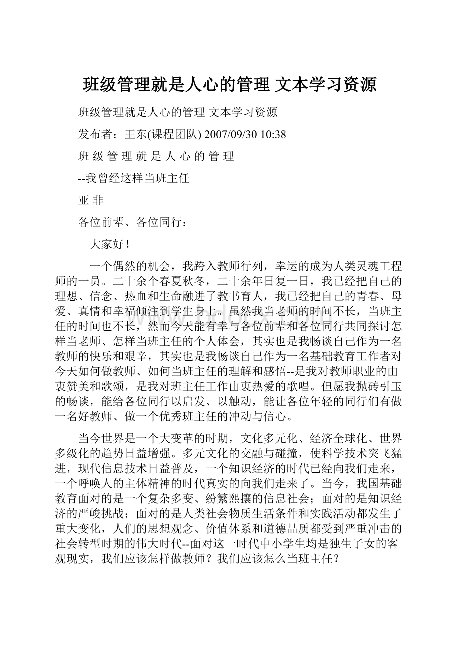 班级管理就是人心的管理 文本学习资源.docx