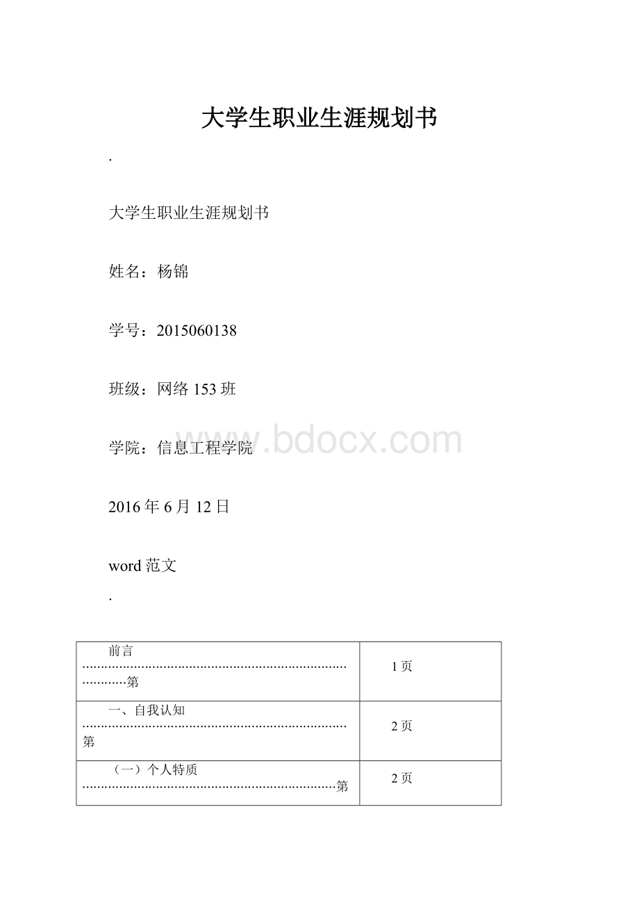 大学生职业生涯规划书.docx