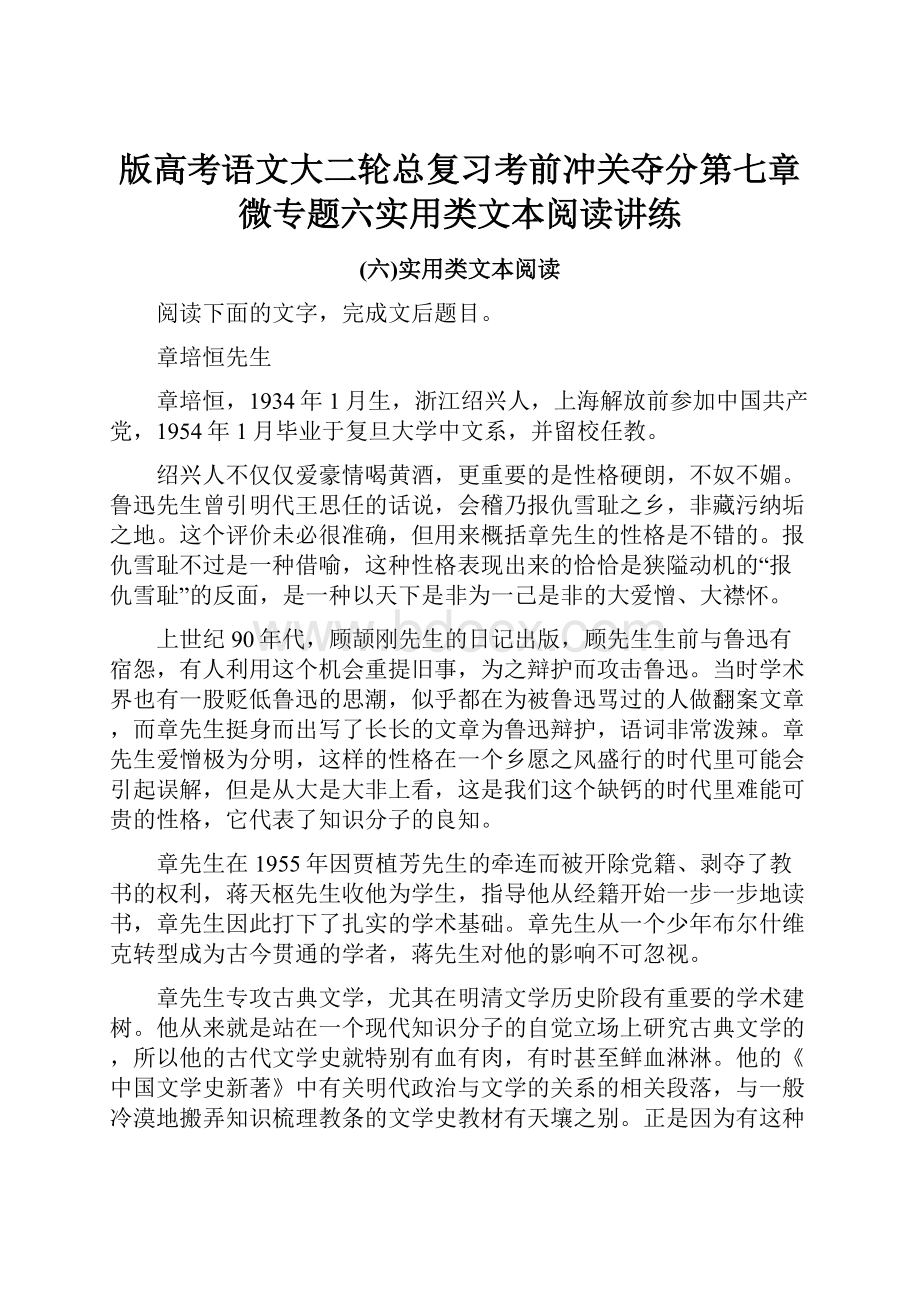 版高考语文大二轮总复习考前冲关夺分第七章微专题六实用类文本阅读讲练.docx