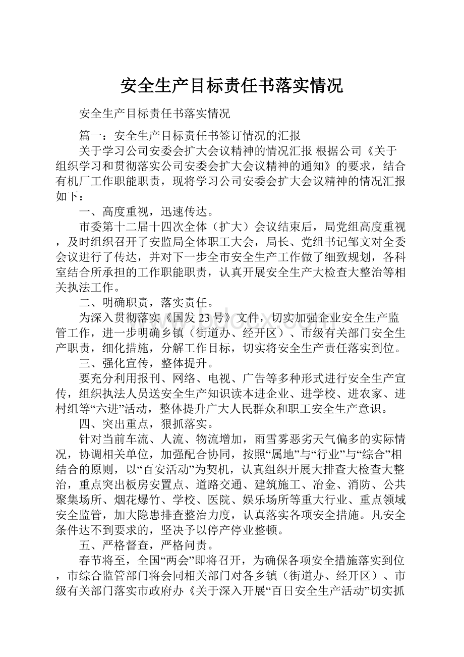 安全生产目标责任书落实情况.docx_第1页