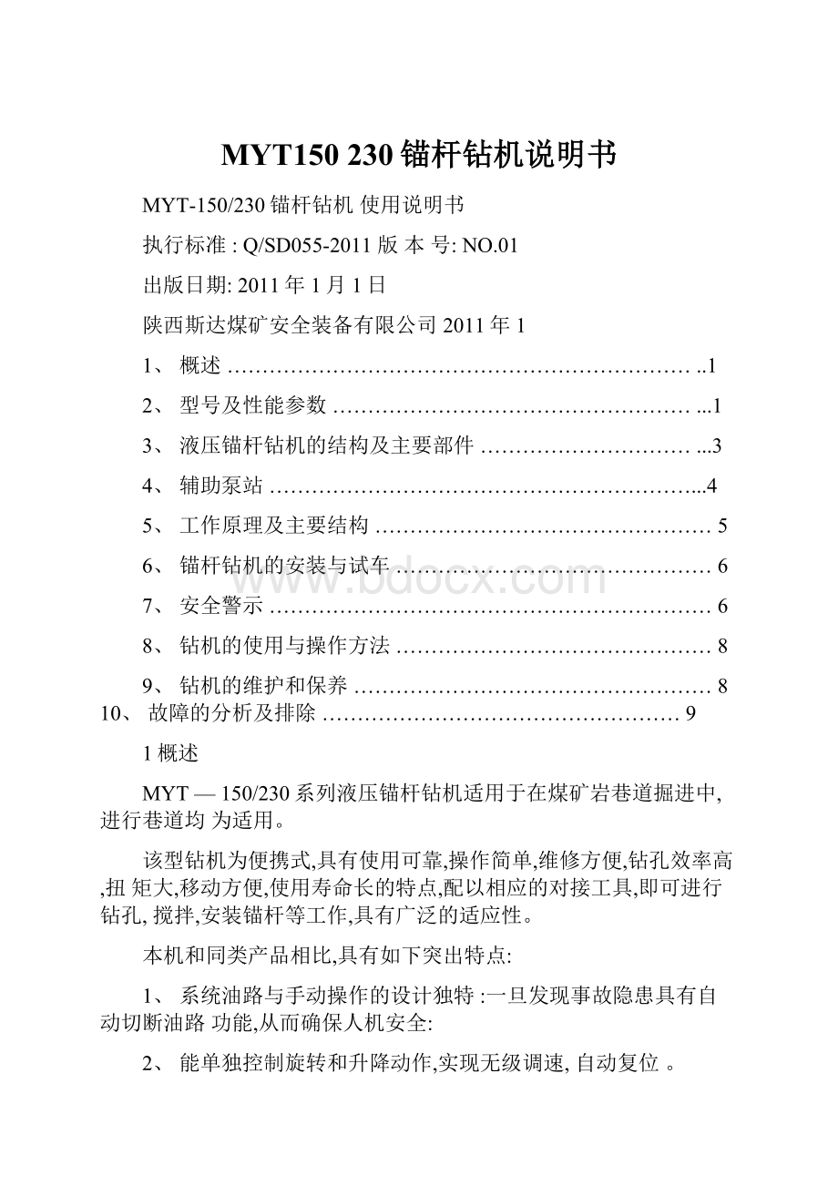 MYT150 230锚杆钻机说明书.docx