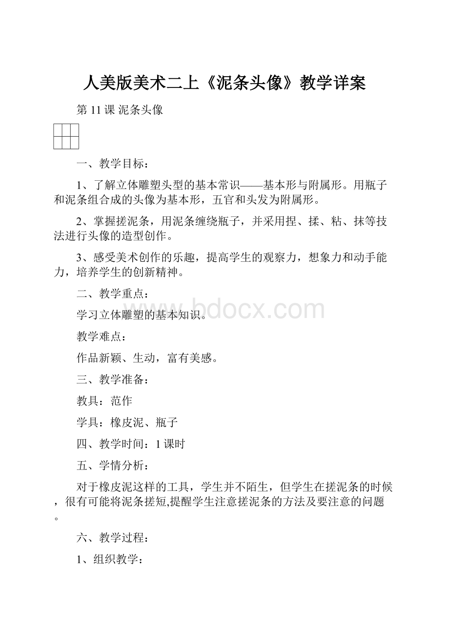 人美版美术二上《泥条头像》教学详案.docx