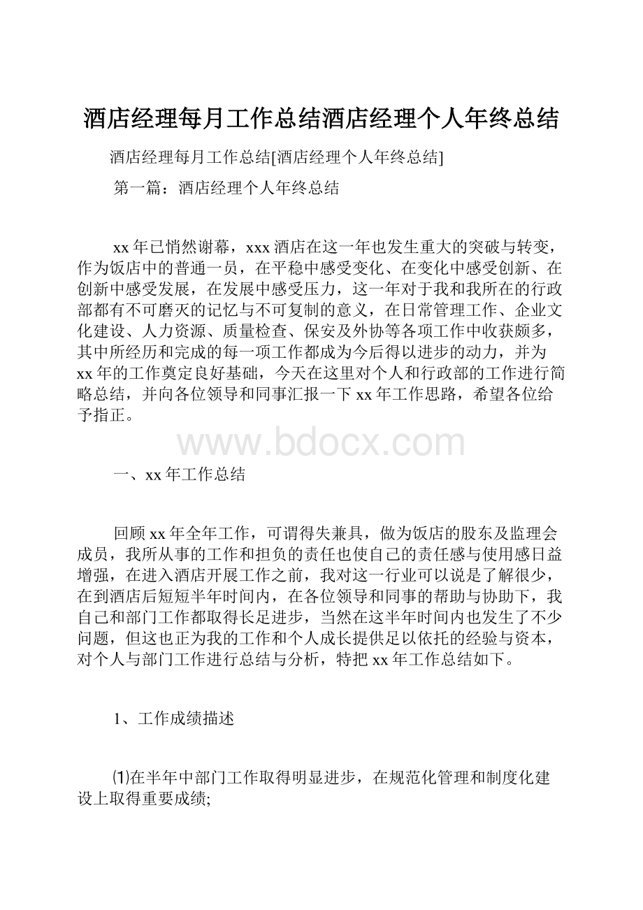 酒店经理每月工作总结酒店经理个人年终总结.docx_第1页