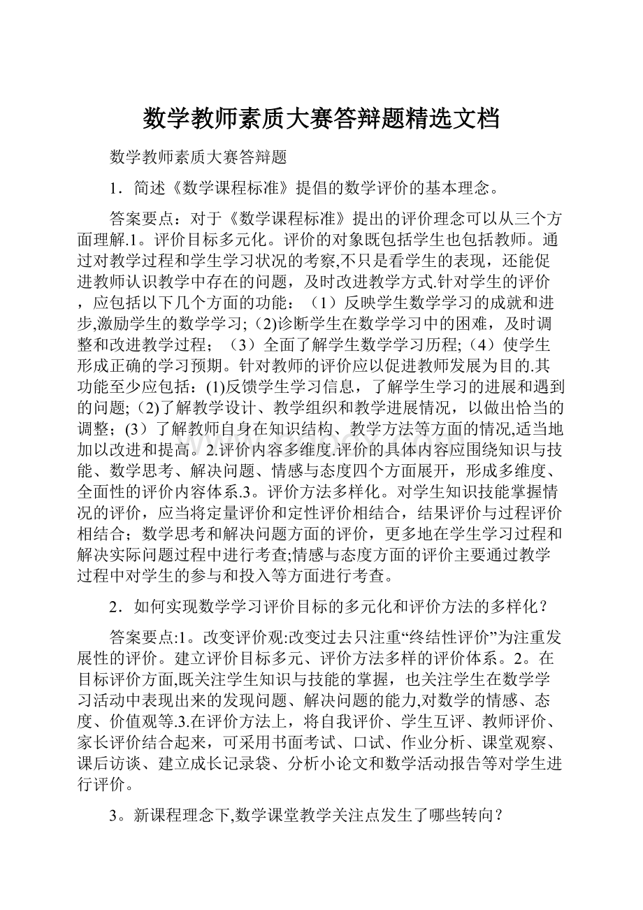 数学教师素质大赛答辩题精选文档.docx_第1页