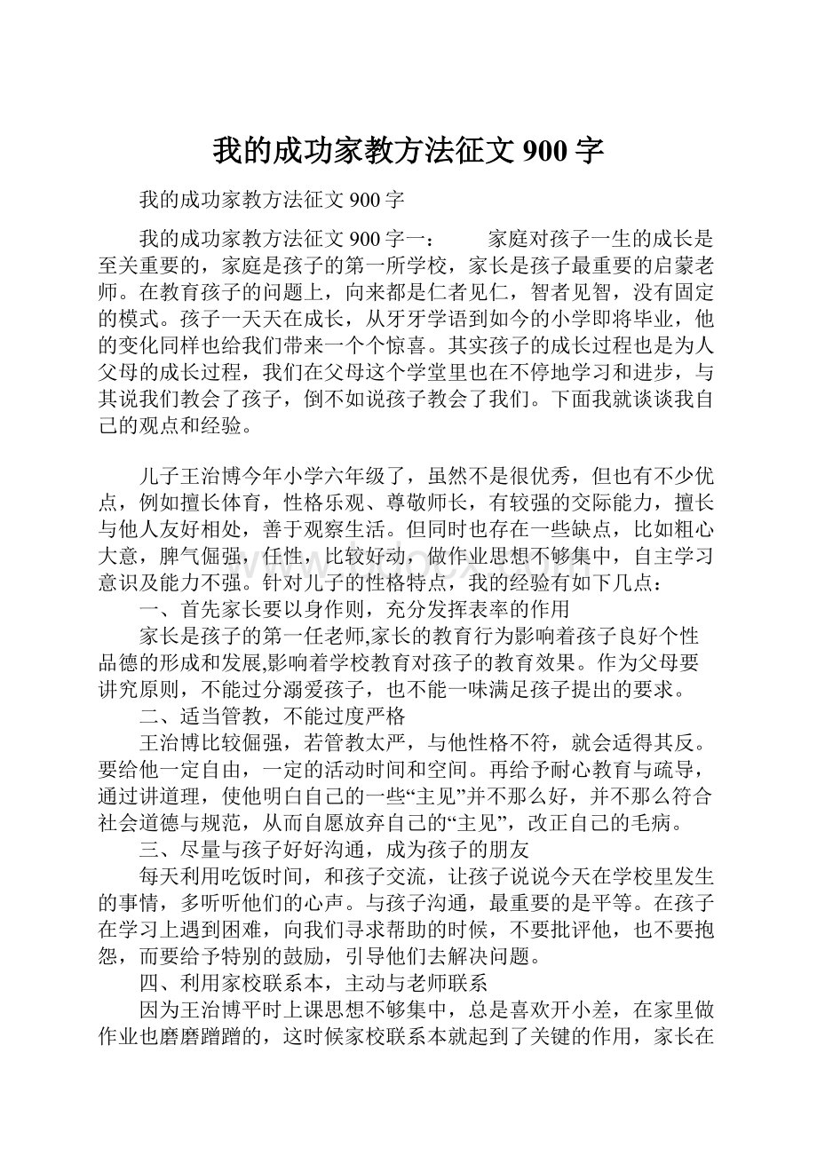 我的成功家教方法征文900字.docx