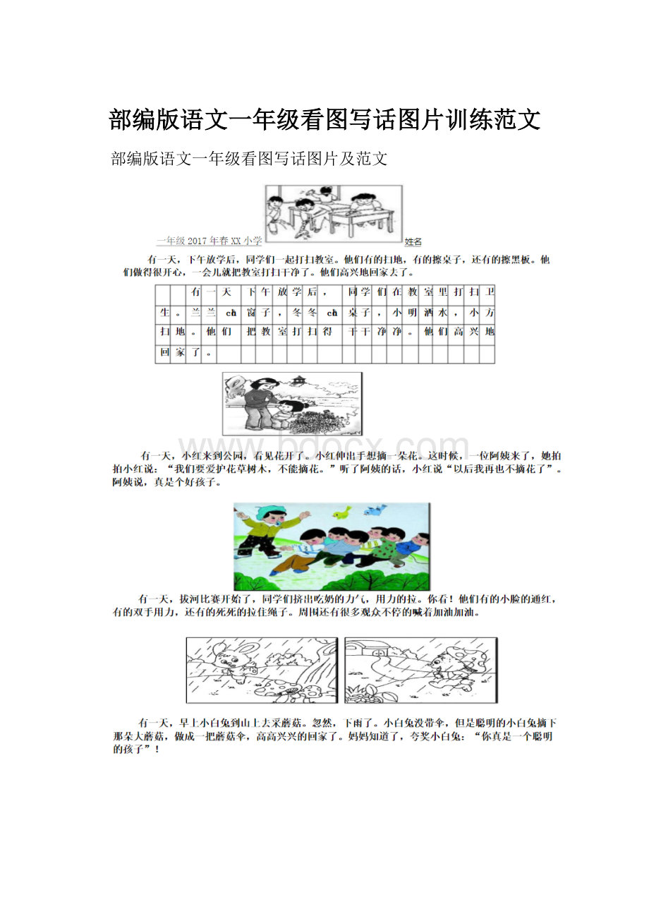 部编版语文一年级看图写话图片训练范文.docx