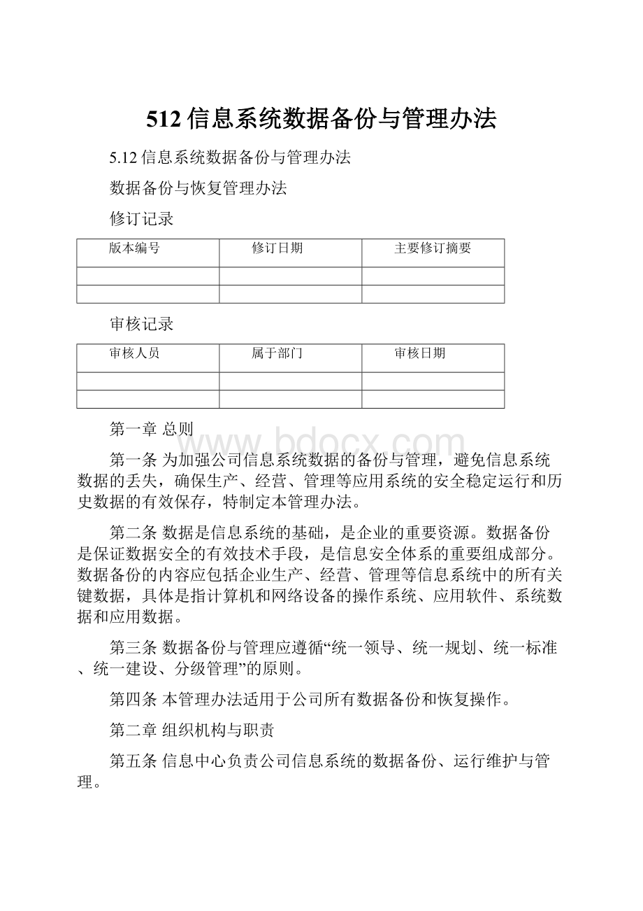 512信息系统数据备份与管理办法.docx_第1页