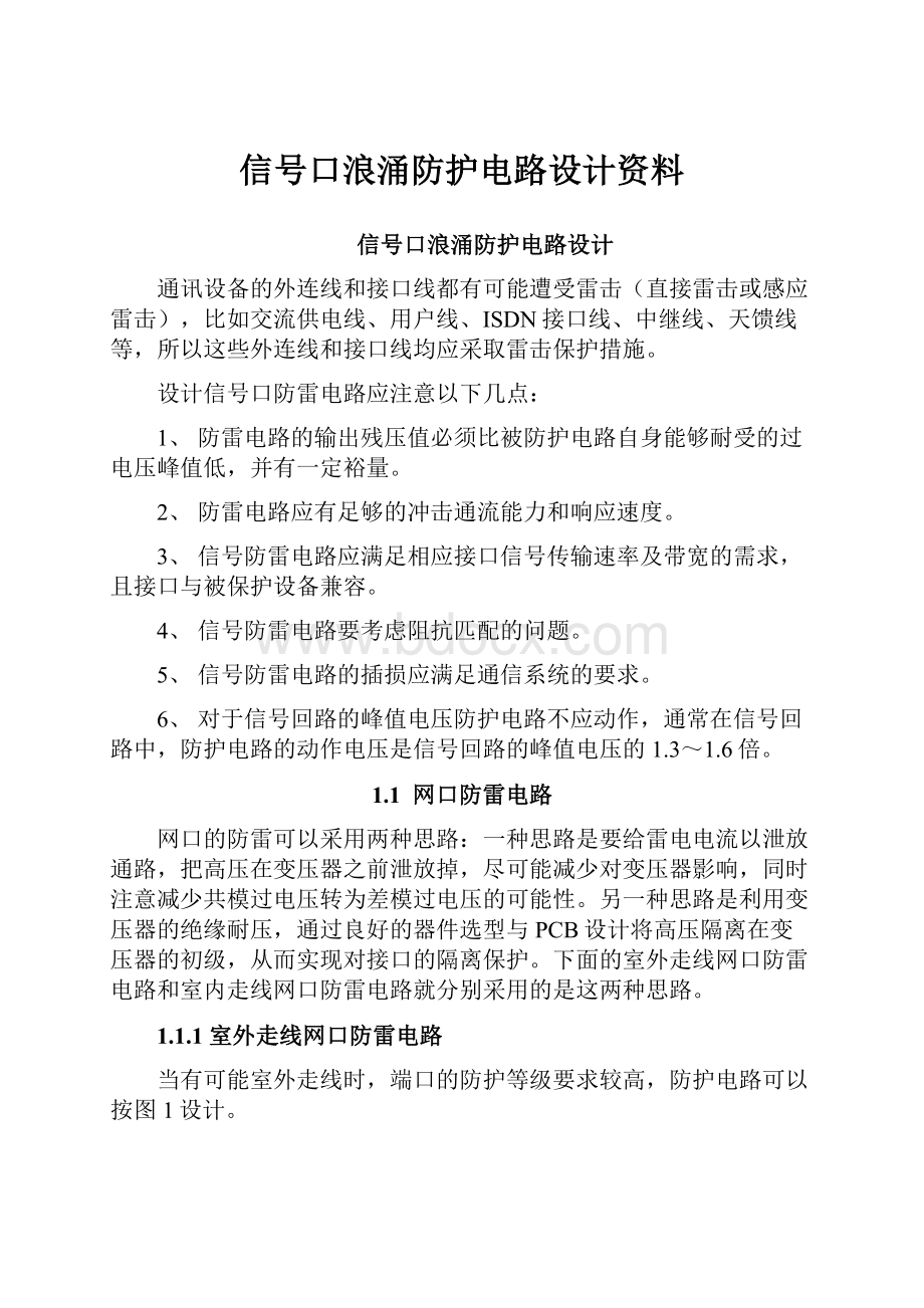 信号口浪涌防护电路设计资料.docx_第1页