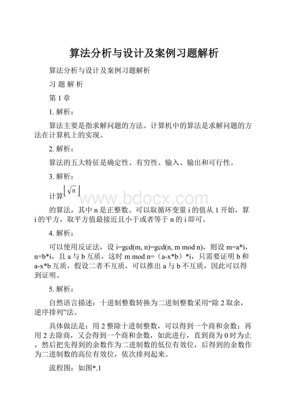 算法分析与设计及案例习题解析.docx