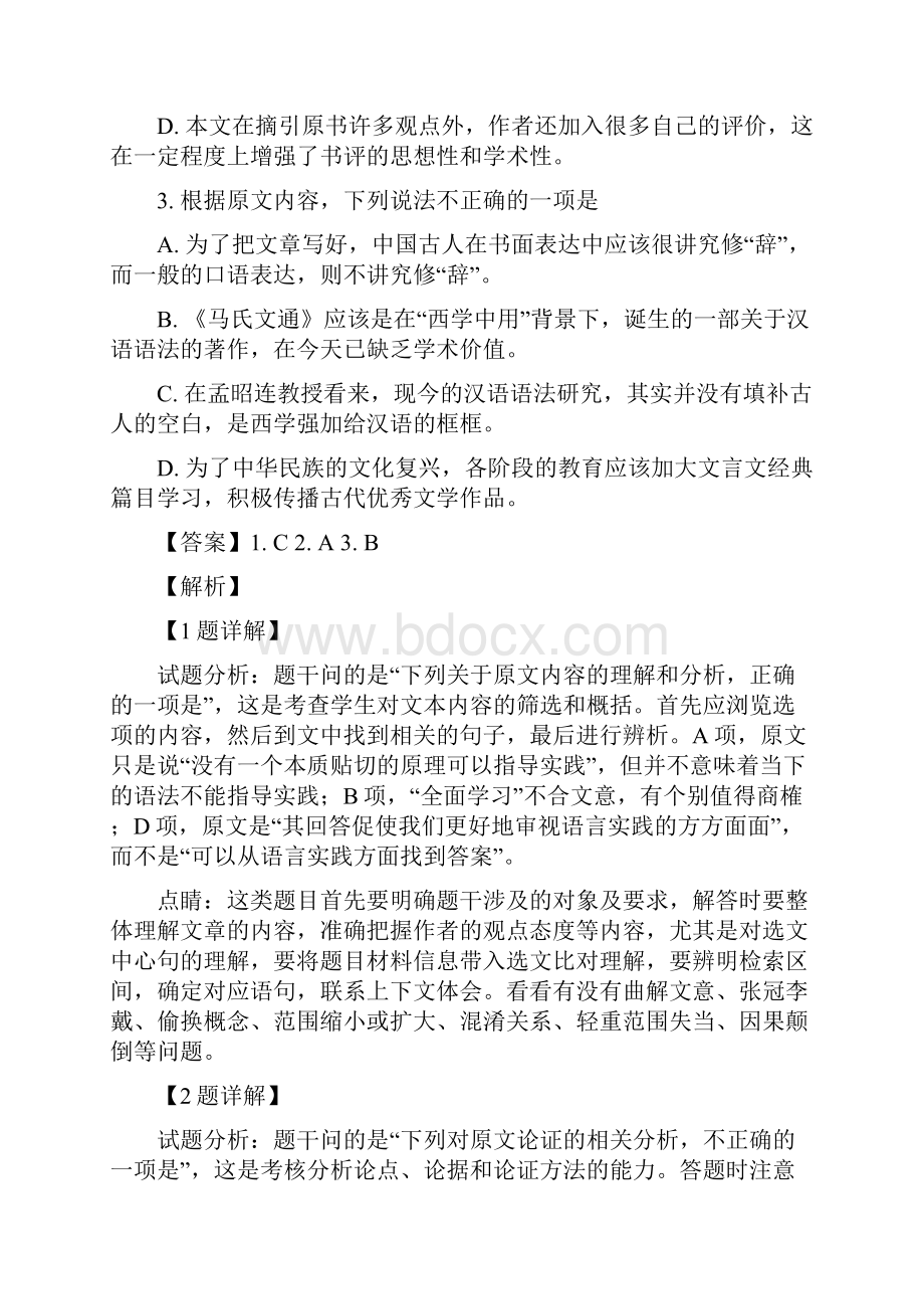 届山西省朔州市应县第一中学高三上学期月考语文试题解析版.docx_第3页