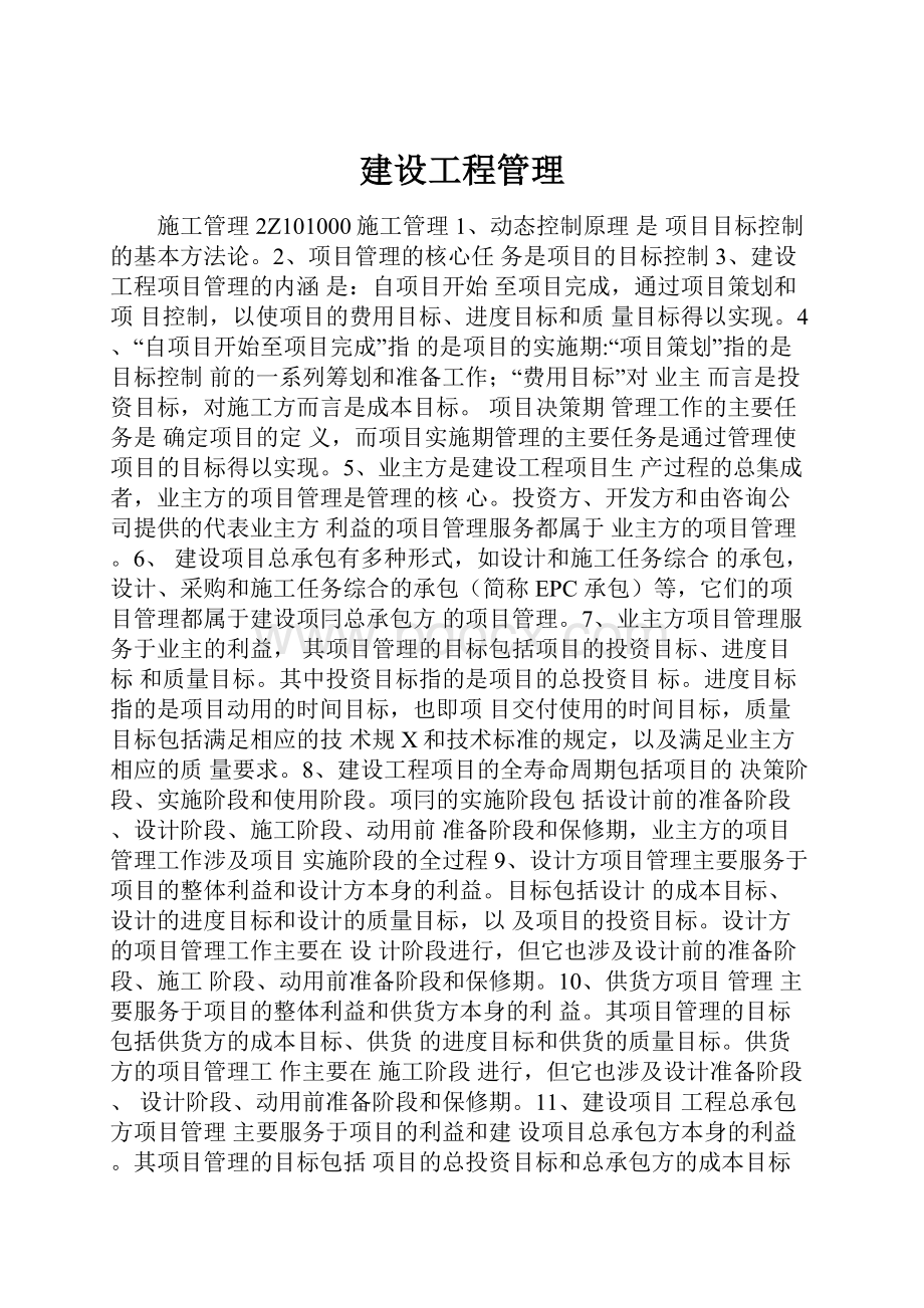 建设工程管理.docx