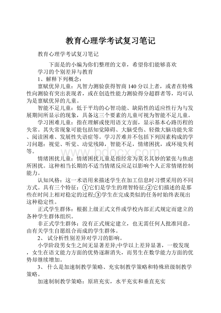 教育心理学考试复习笔记.docx_第1页