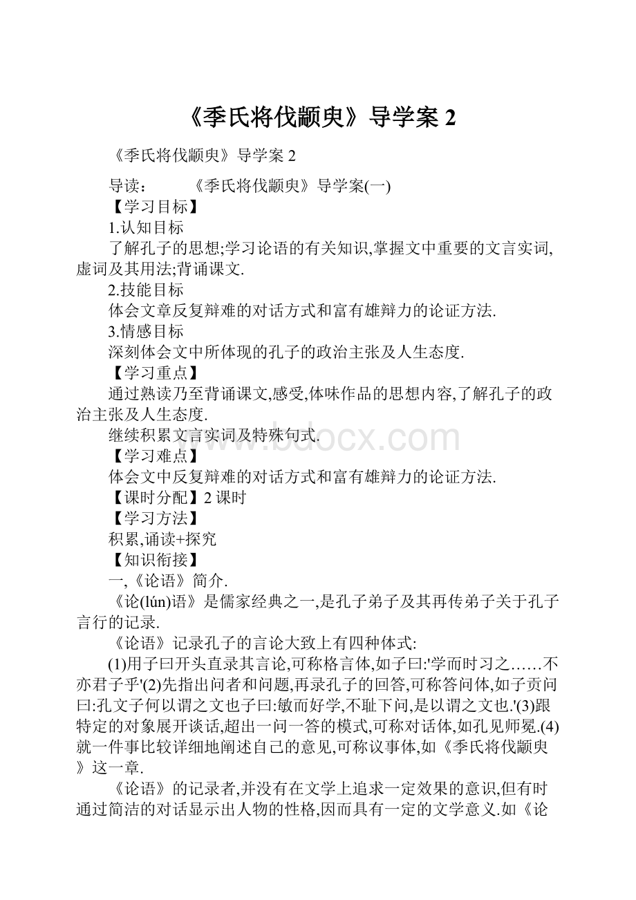 《季氏将伐颛臾》导学案2.docx_第1页