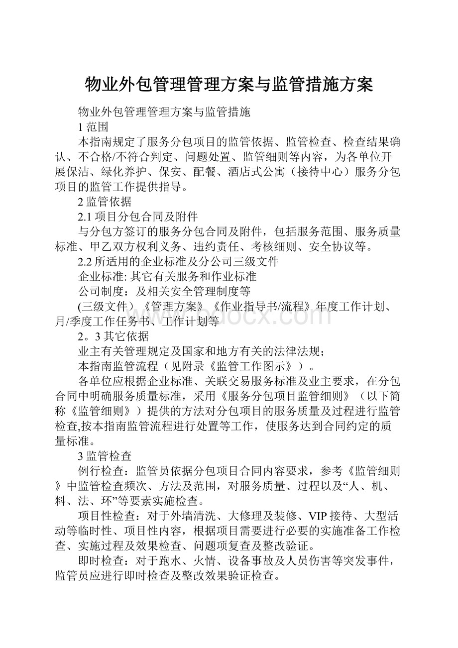 物业外包管理管理方案与监管措施方案.docx_第1页