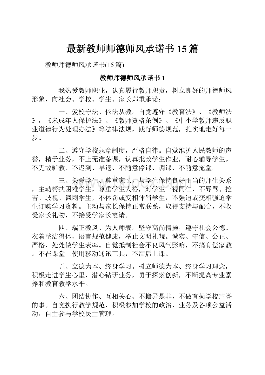 最新教师师德师风承诺书15篇.docx_第1页