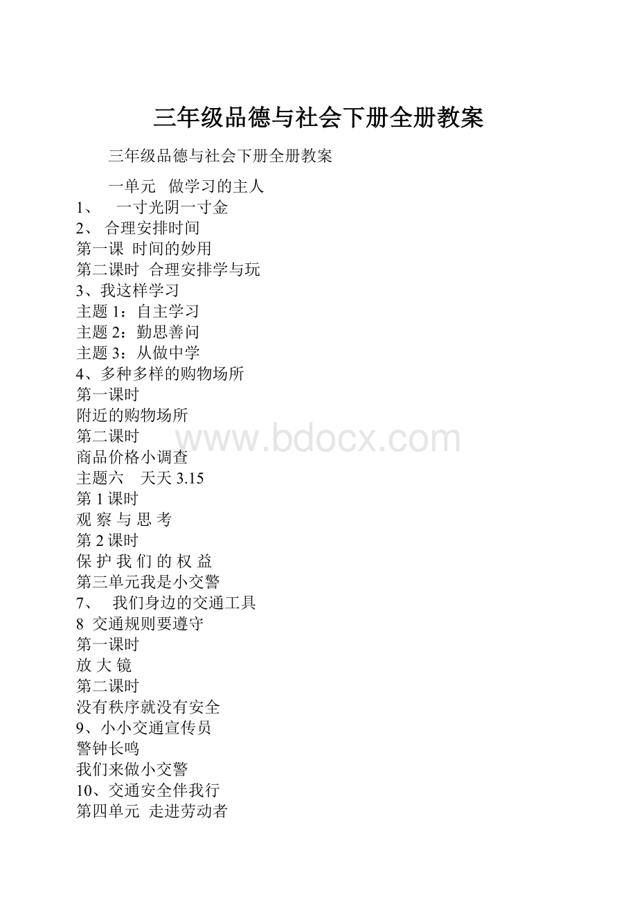 三年级品德与社会下册全册教案.docx_第1页