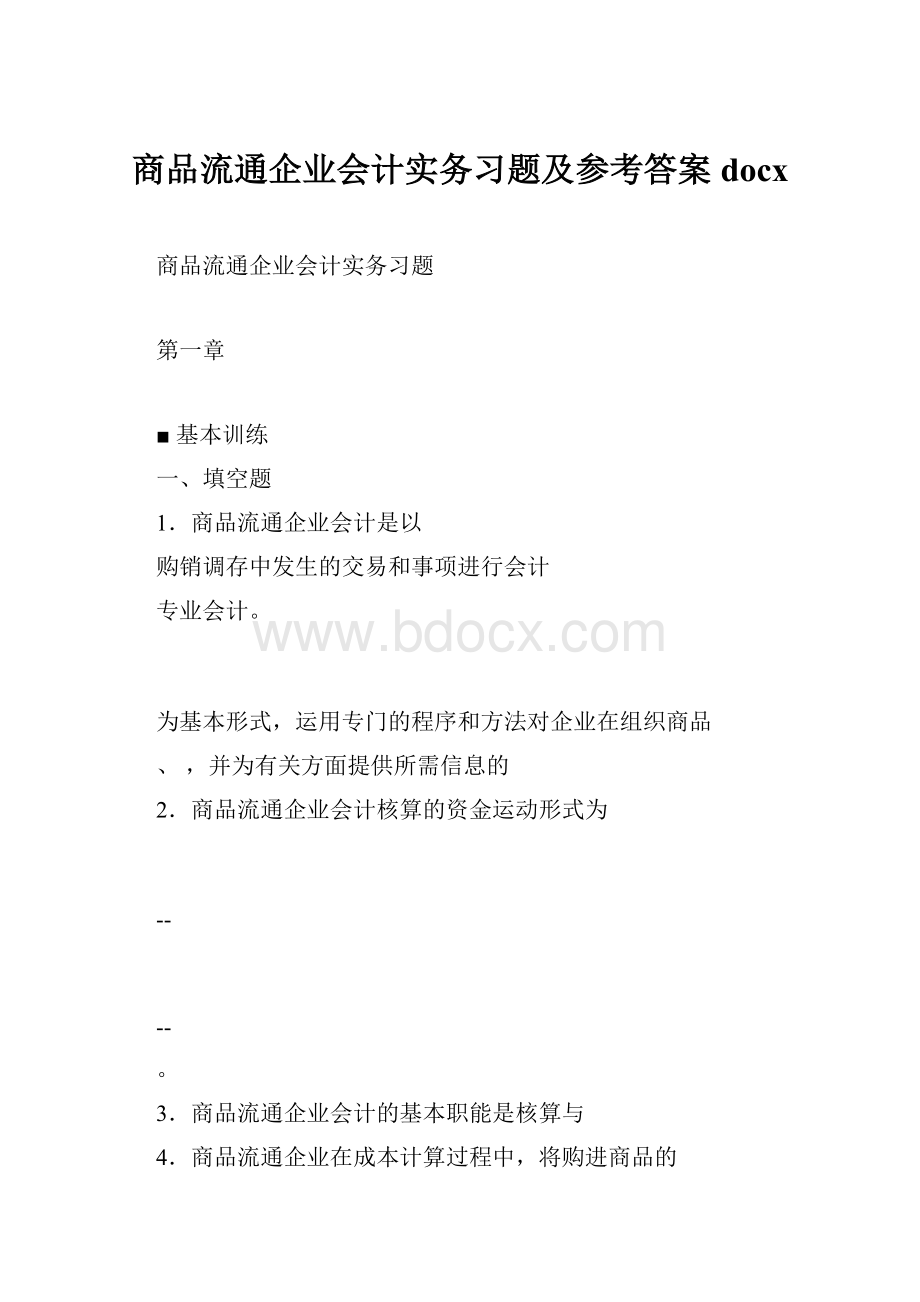 商品流通企业会计实务习题及参考答案docx.docx