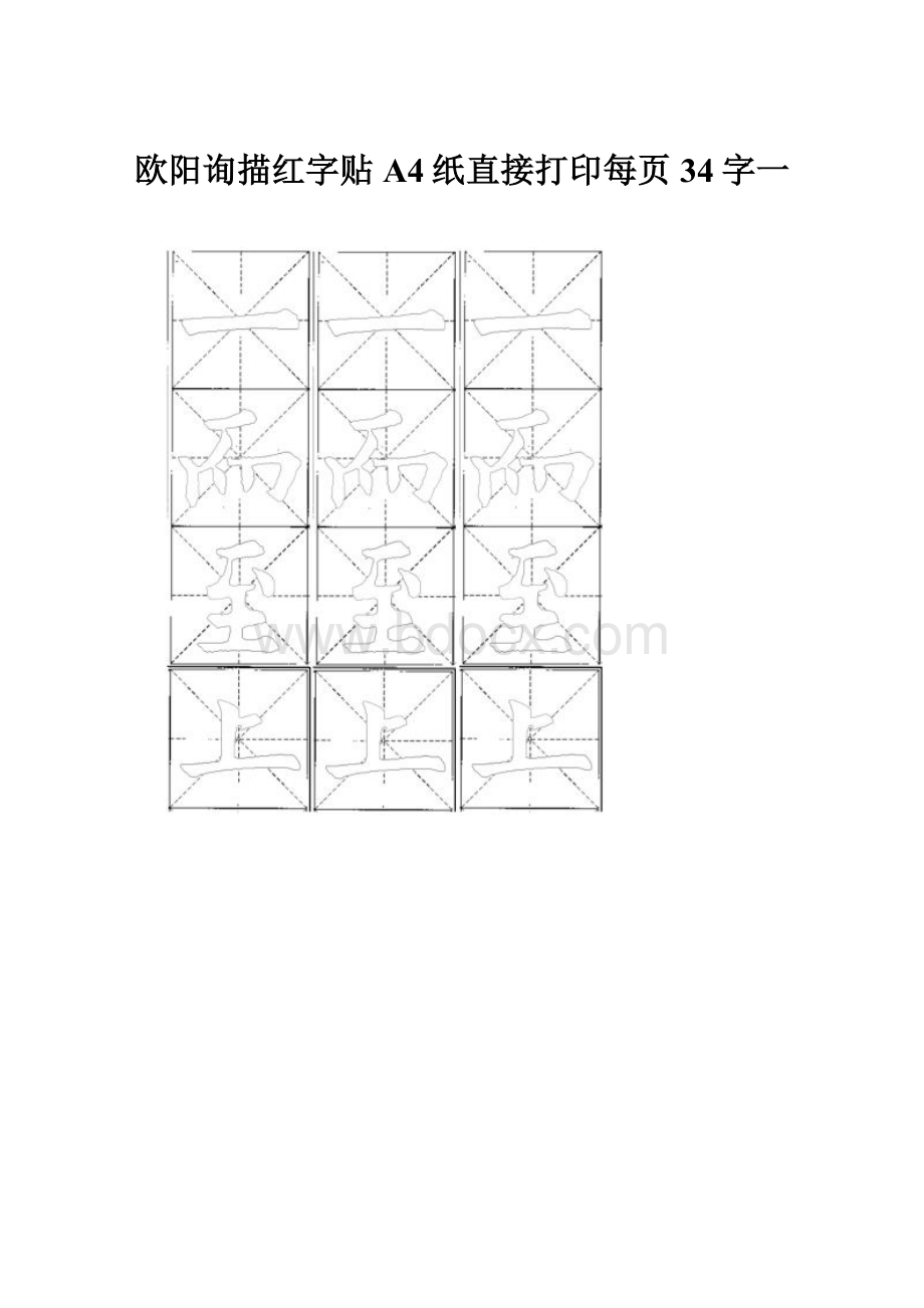 欧阳询描红字贴A4纸直接打印每页34字一.docx