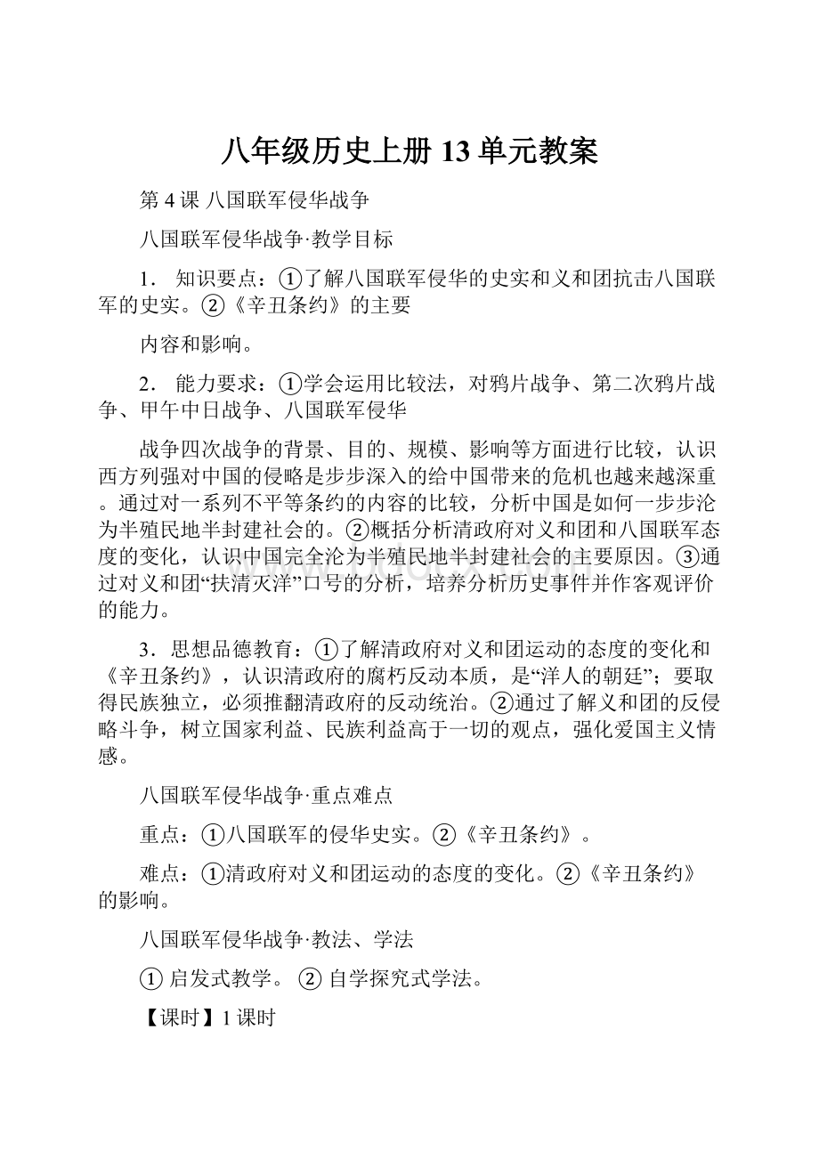 八年级历史上册13单元教案.docx