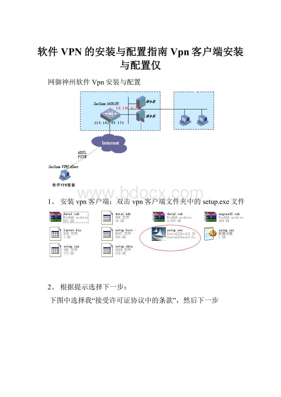 软件VPN的安装与配置指南Vpn客户端安装与配置仅.docx