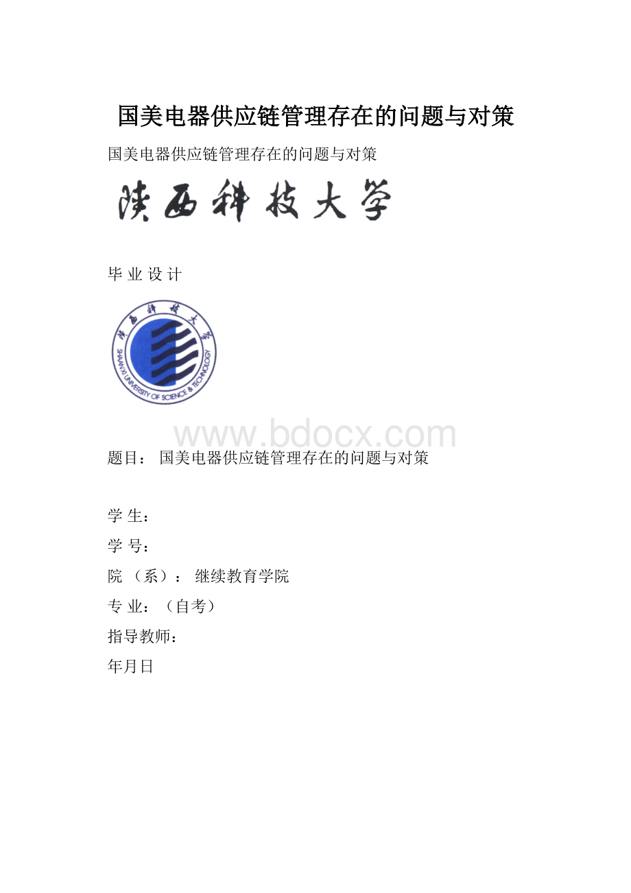 国美电器供应链管理存在的问题与对策.docx