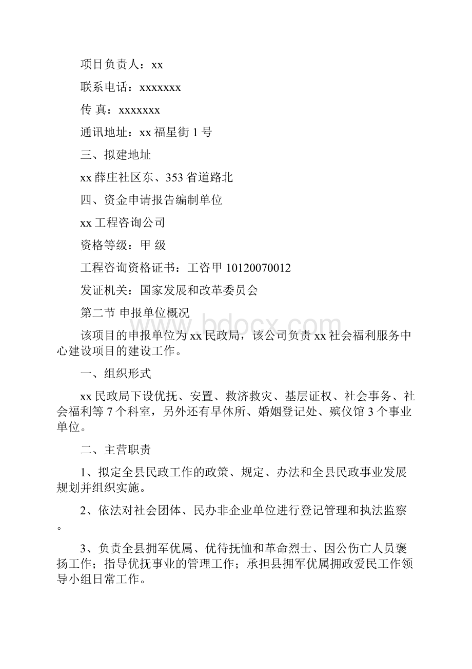 社会福利服务中心建设项目资金申请报告.docx_第2页